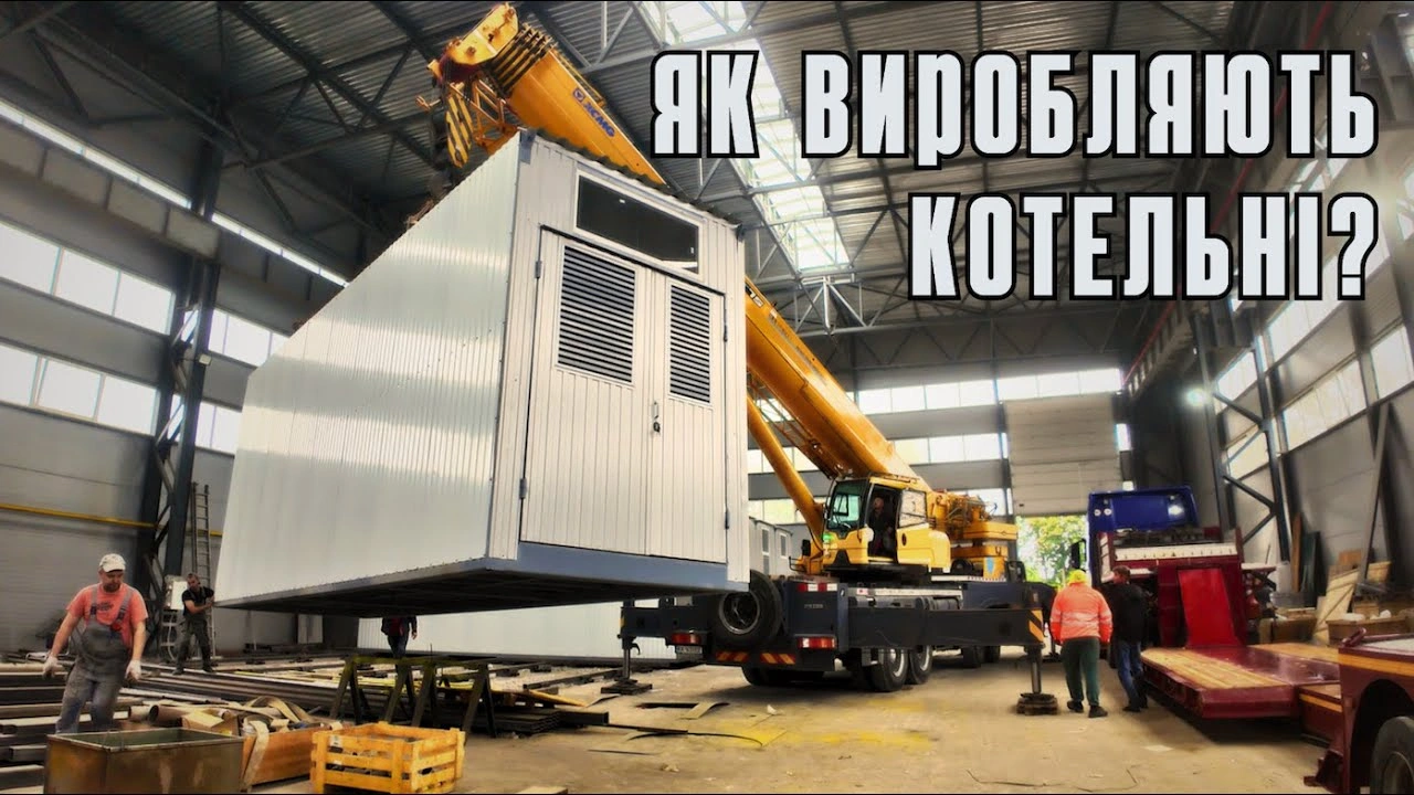 На YouTube-каналі Kolvi опубліковано відео про виробництво модульної котельні КМ-2-8000-Т/Гс