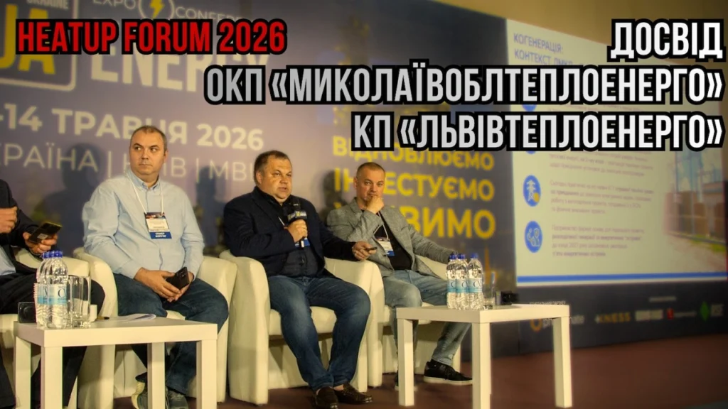 Практичний досвід КП Львівтеплоенерго та ОКП Миколаївоблтеплоенерго HEATUP Forum 2026 ТМ КОЛВІ